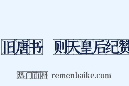 旧唐书·则天皇后纪赞是什么意思的图片